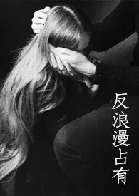 《反浪漫占有(巧取豪夺 病娇 强制爱)》小说在线阅读 墨微淡作品