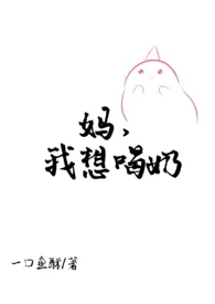 《【双性/np/小妈】妈,我想喝奶》1970最新章节 【双性/np/小妈】妈,我想喝奶免费阅读