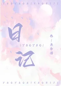 窈窈挨操日记(NPH)作者:长含惜 全本免费阅读