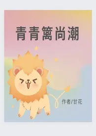 1970全新版本《青青篱尚潮(人兽) h》 甘花作品完结免费阅读