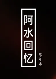 《阿水回忆》1970最新章节 阿水回忆免费阅读