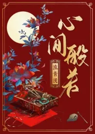 心间般若1970全章节阅读 心间般若小说免费阅读