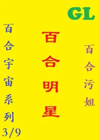 1970全新版本《(GL)百合明星 繁体字》 百合污姐作品完结免费阅读