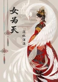 《女为天(女尊NPGH)》1970版小说全集 三杯酒好完本作品
