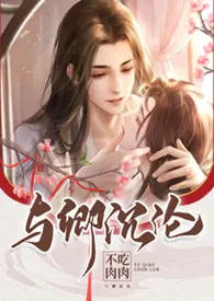 《与卿沉沦(h)》小说大结局 不吃肉肉最新力作
