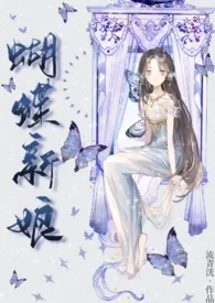 《蝴蝶新娘(人外)》小说在线阅读 流清洸作品