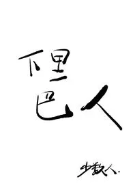 下里巴人(包养替身h)1970全章节阅读 下里巴人(包养替身h)小说免费阅读