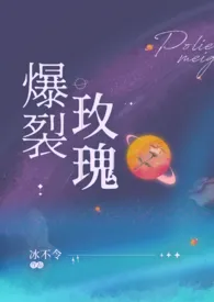 《爆裂玫瑰(恶堕 SM)》小说在线阅读 冰不令作品