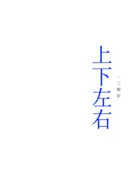 上下左右作者:三岸 全本免费阅读