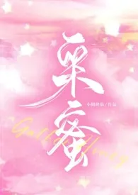 采蜜(校园1v1)1970全章节阅读 采蜜(校园1v1)小说免费阅读