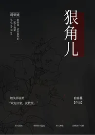 狠角儿(NPH)作者:自由基 全本免费阅读