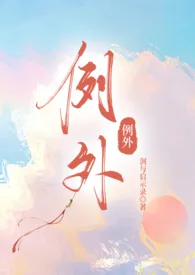 例外(校园 产奶 1v1)小说完结版免费阅读(作者:言昭)