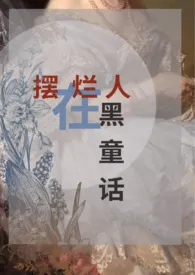 《【NPH】摆烂人在黑童话》1970版小说全集 邺水朱华完本作品