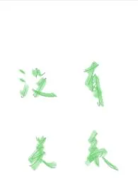没有关系作者:EV1 全本免费阅读