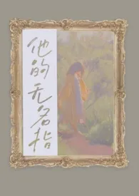 《他的无名指(出轨/h)》小说在线阅读 子步与鹤作品