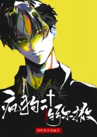疯狗的弥撒 Ultimate作者:中年少女KK子 全本免费阅读