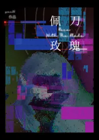 佩刀玫瑰(暗黑悬疑&高干)1970全章节阅读 佩刀玫瑰(暗黑悬疑&高干)小说免费阅读