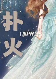 扑火(现代 NPH)1970全章节阅读 扑火(现代 NPH)小说免费阅读