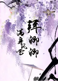 满身风雪拜卿卿(古言 1v1)最新章节目录 满身风雪拜卿卿(古言 1v1)全本在线阅读