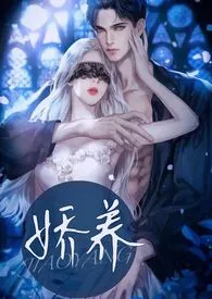 《娇养(小妈文学 高h)》小说大结局 青北最新力作