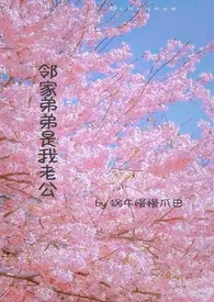 《邻家弟弟是我老公》1970最新章节 邻家弟弟是我老公免费阅读