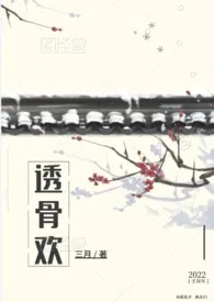 透骨欢(古言穿书 SC 1v1)作者:三月 全本免费阅读