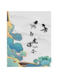 《《与虎谋今》(女尊nph)》小说大结局 koi关最新力作