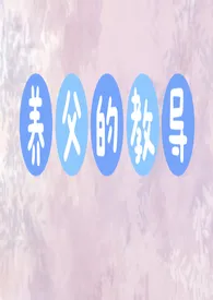 养父的教导作者:七泠 全本免费阅读