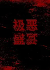 极恶盛宴(无限流gl)1970全章节阅读 极恶盛宴(无限流gl)小说免费阅读