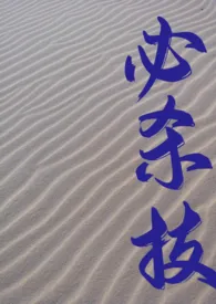 Amen著作《必杀技(糙汉H)》小说全文阅读
