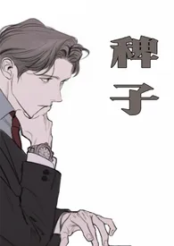 《稗子(年上,1v1)》1970版小说全集 蓝胡子小女孩完本作品