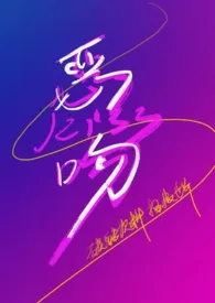 恶吻【校园1v1】小说完结版免费阅读(作者:一束讯号)