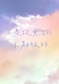 《不是故意勾引你男朋友的(高h)》小说大结局 小唯最新力作