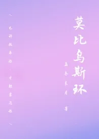 《莫比乌斯环 (1v1 H BE)》1970版小说全集 孟冬良月完本作品