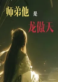 「修真」师弟他是龙傲天小说完结版免费阅读(作者:9岁天才打野)