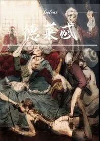 《德莱忒(18世纪欧洲,NPH)》小说在线阅读 爱情祭司作品