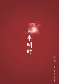 1970全新版本《月半明时(1v1)》 乌鱼作品完结免费阅读