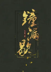 《钟漏歇 (古言h)》1970版小说全集 人言否完本作品