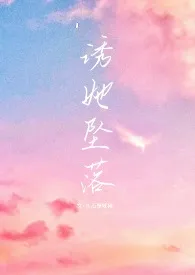 诱她坠落(骨科)作者:煤气罐罐 全本免费阅读