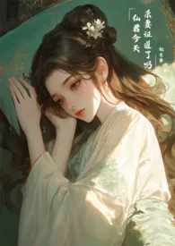 仙君今天杀妻证道了吗(bg)小说完结版免费阅读(作者:祝玄参)