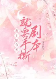 《妻主她今天就要手撕剧本(np)》小说在线阅读 龙井奶芙作品