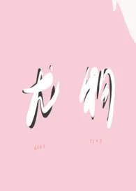 如果炮灰是尤物(勾引,快穿)最新章节目录 如果炮灰是尤物(勾引,快穿)全本在线阅读