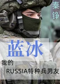 《蓝冰[异国特种兵h 1v1]》2024最新章节 蓝冰[异国特种兵h 1v1]免费阅读