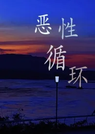 恶性循环【故事合集】作者:兔子眼 全本免费阅读
