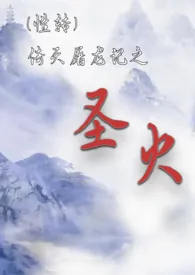 《(性转)倚天屠龙之圣火》1970版小说全集 linsui完本作品