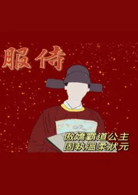 服侍 (古风 1V1H)作者:小鱼 全本免费阅读