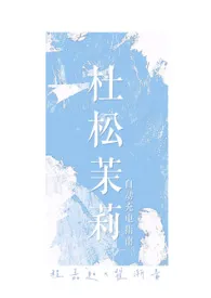 《杜松茉莉(1v1,校园娱乐圈)》1970最新章节 杜松茉莉(1v1,校园娱乐圈)免费阅读