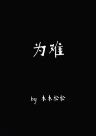 为难1970全章节阅读 为难小说免费阅读