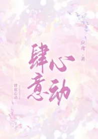 《肆意心动(1v1)》1970版小说全集 应鸢完本作品