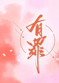 有罪(骨科1v1H)1970全章节阅读 有罪(骨科1v1H)小说免费阅读